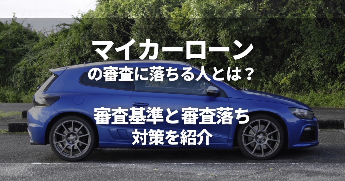 マイカーローンの審査に落ちた！どんな人が落ちる？審査基準・審査落ち対策