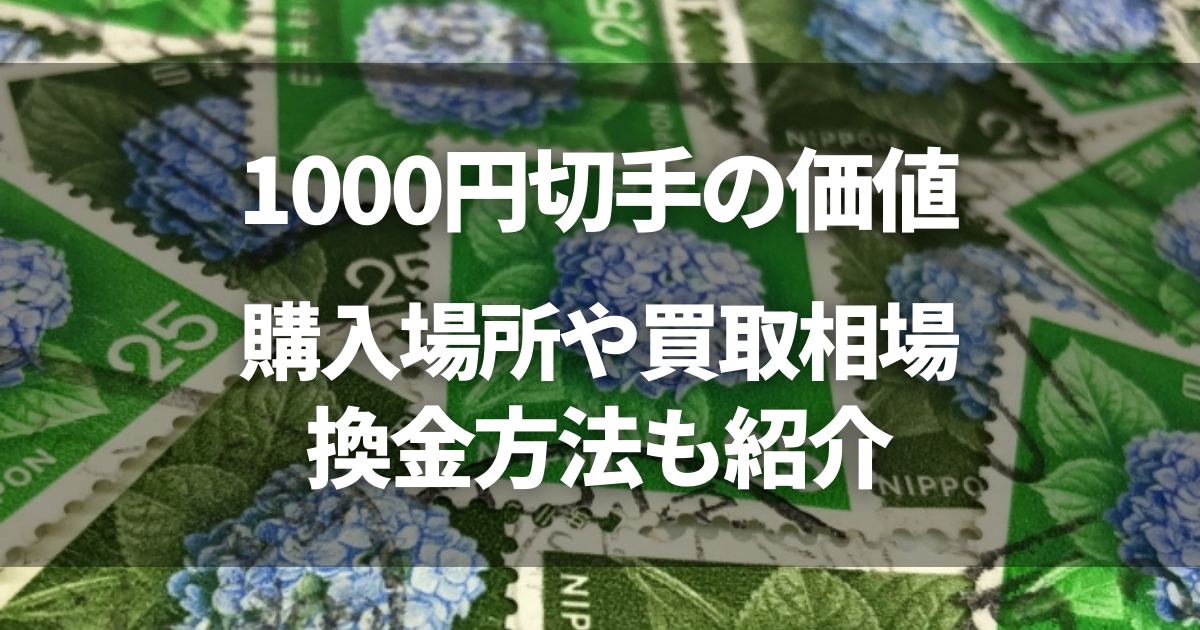 1000円切手の買取おすすめ業者3選｜買取相場や使い道も解説