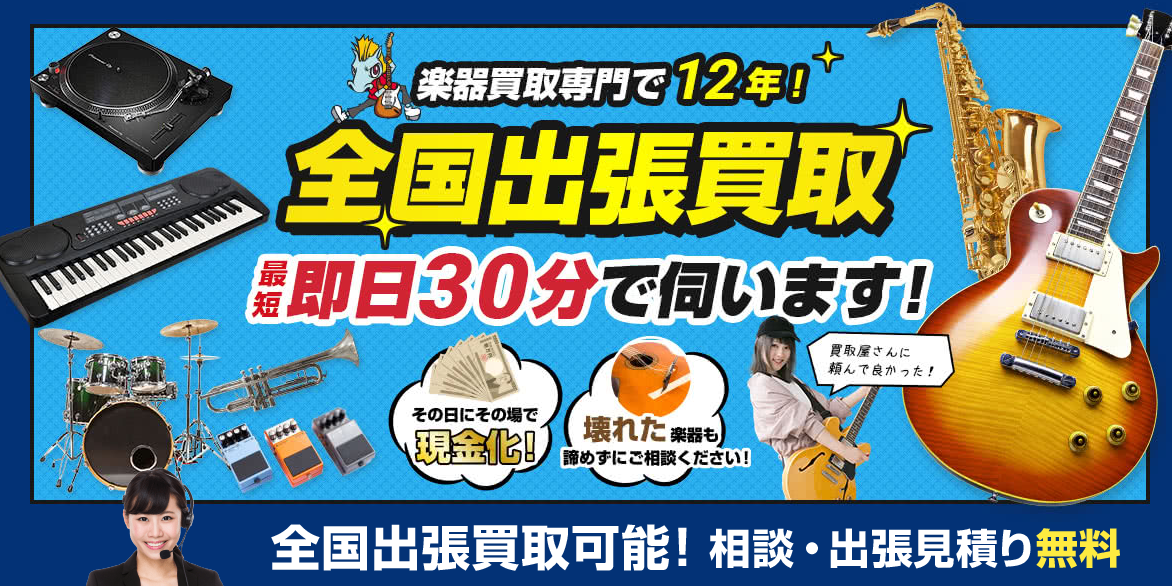 楽器の買取屋さん 買取