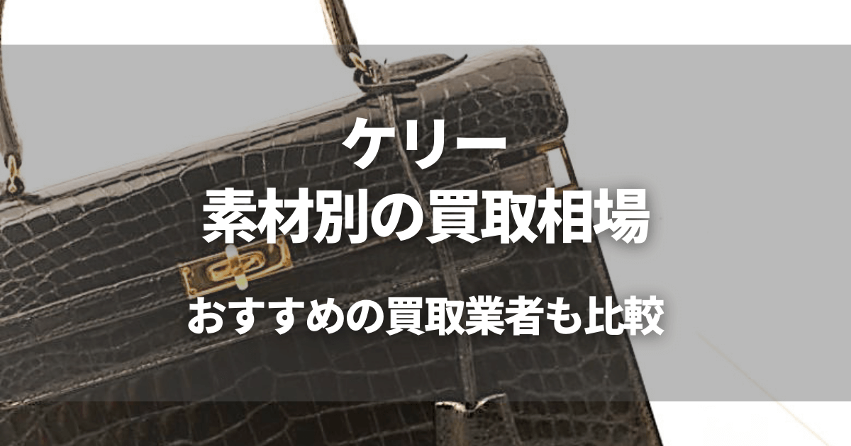 ケリーの買取おすすめ業者14選！買取相場や高く売るコツ！定価以上のバッグも！