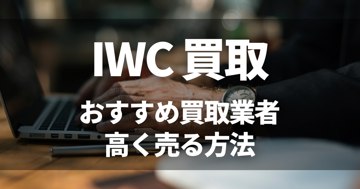 IWC 買取