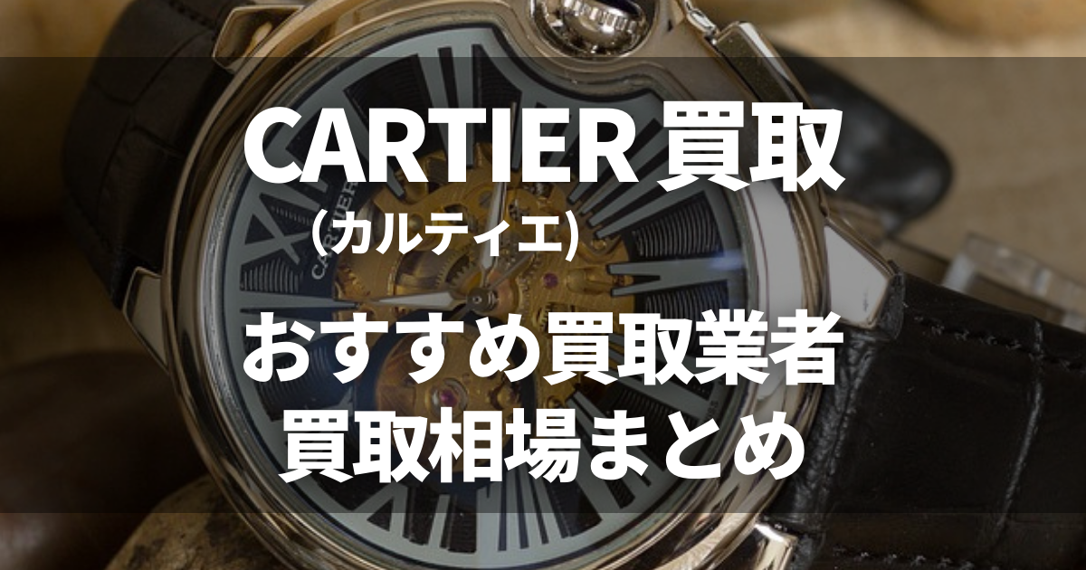 カルティエの買取おすすめ業者11選！時計や指輪の買取相場や高く売るコツも