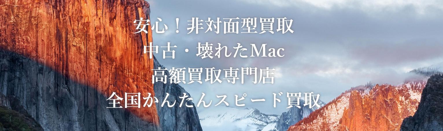 オンラインMac買取ストア