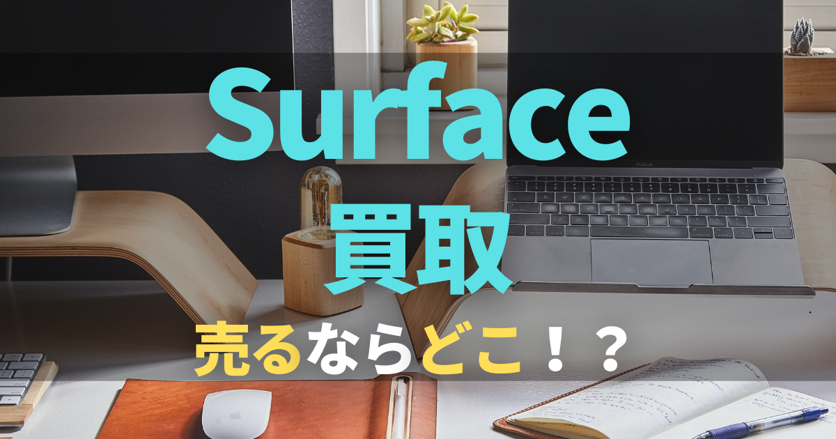 Surfaceの買取おすすめ業者3選｜買取相場や高価買取のコツもご紹介