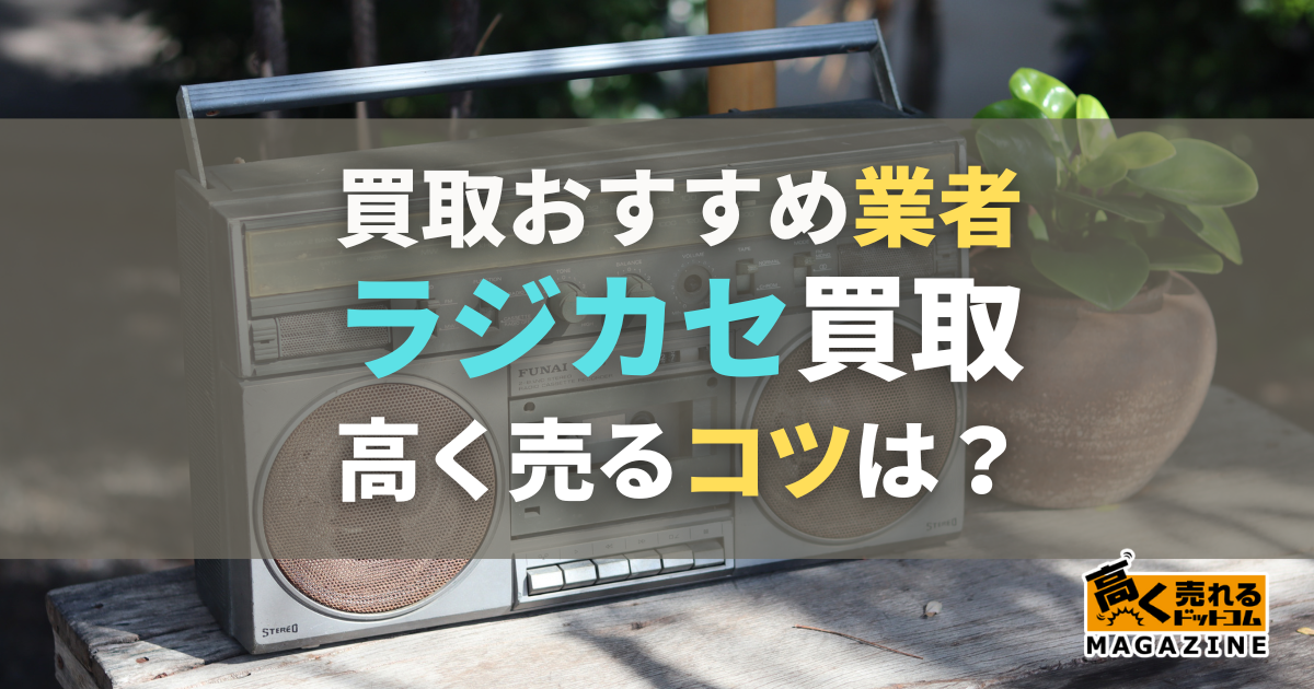 ラジカセの買取相場！高く売るコツやおすすめの買取業者を紹介