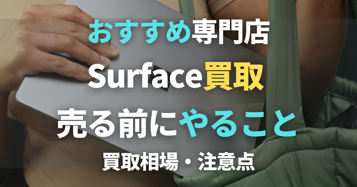 Surface（サーフェス）買取おすすめ3選！下取りより高く売るならどこ？買取価格・売る前にやること