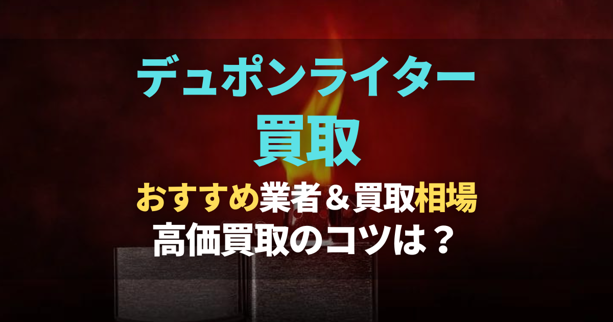 デュポンライターの買取おすすめ業者5選！買取相場や高く売るコツ