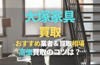 IDC大塚家具の買取おすすめ業者5選！中古の買取相場はいくら？