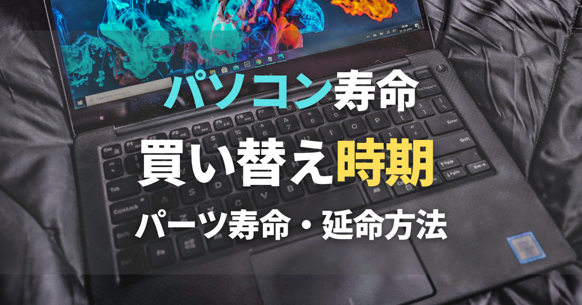 パソコンの寿命は何年?PC買い替えの時期・部品の耐用年数・古い