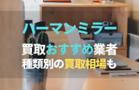 ハーマンミラーの買取おすすめ業者5選！買取相場や高価買取のコツも解説