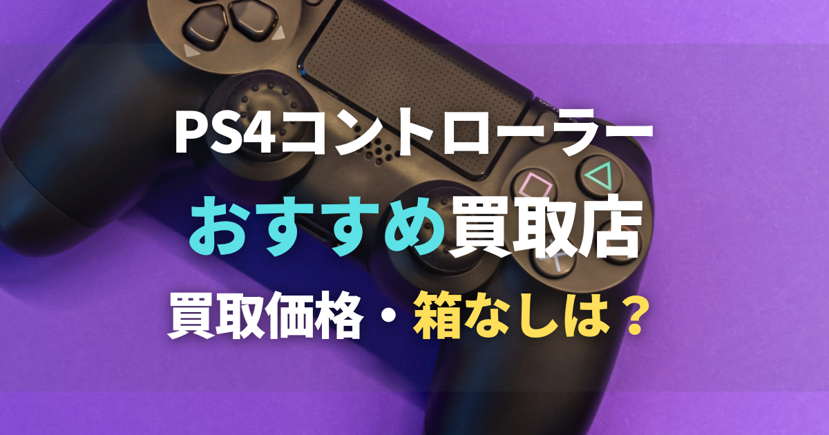 PS4コントローラー　PS4