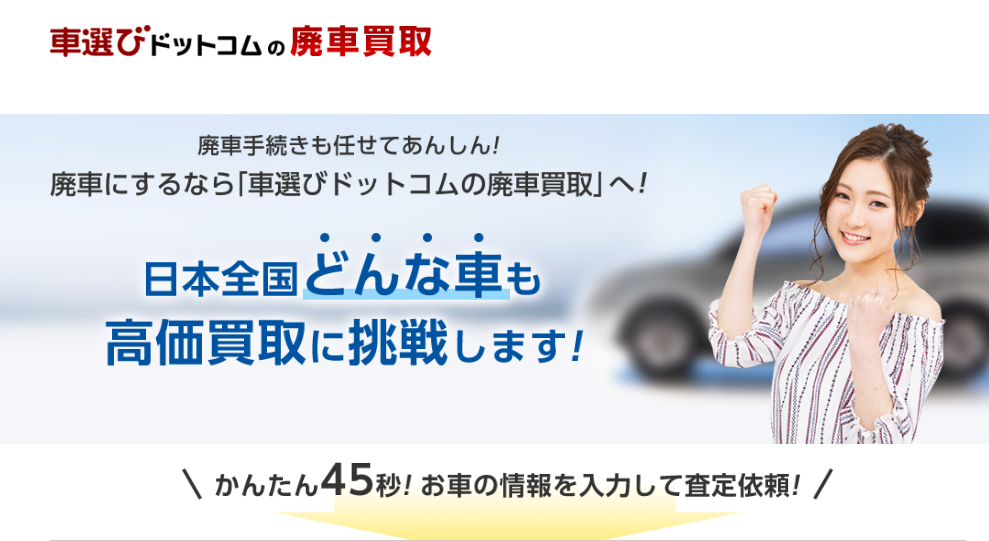 車選び.comの廃車買取