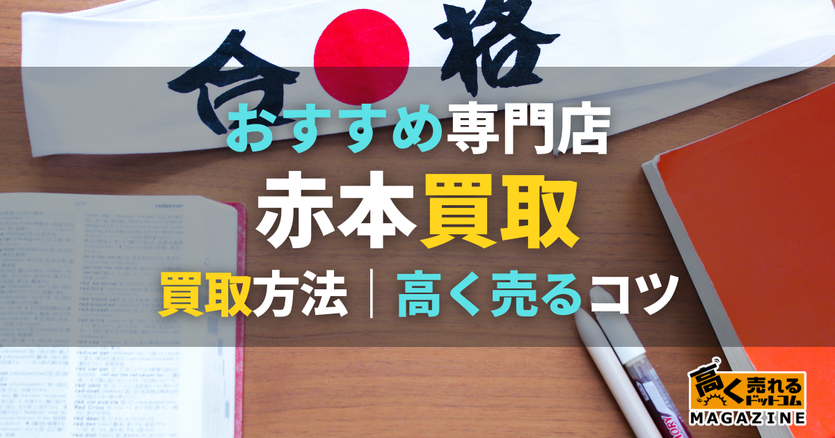 赤本買取おすすめ業者5選！中古でも売れる？高く売るコツも紹介！