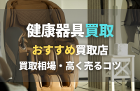 健康器具売るならどこがいい？おすすめの買取業者6選！買取相場や高く売るコツも