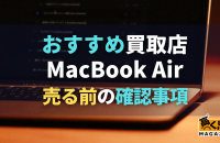MacBook Air買取業者おすすめ9選紹介！売るならどこ？買取相場や高価買取のコツも解説