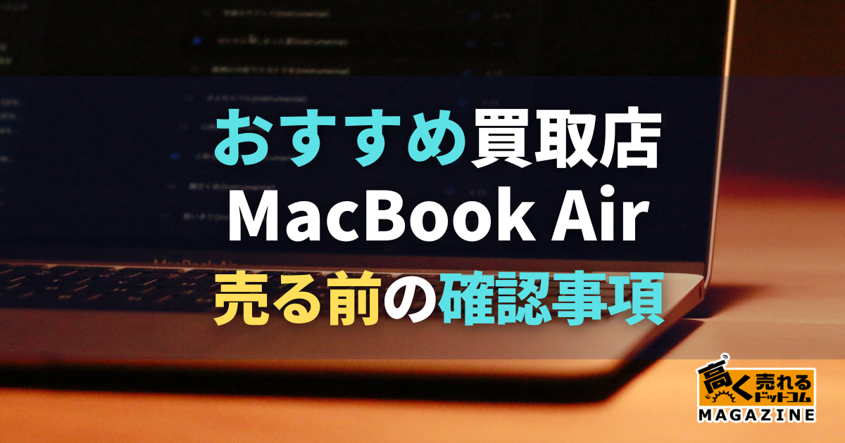 MacBook Air買取おすすめ4選！売るならどこ？買取相場価格や高く売る