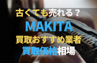マキタ(makita)買取おすすめ業者3選！工具別の買取相場や高く売るコツ