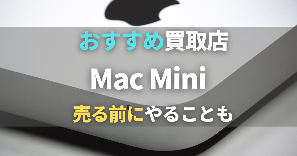 Mac mini買取おすすめ5選比較！買取相場価格・売る前にやることも解説！