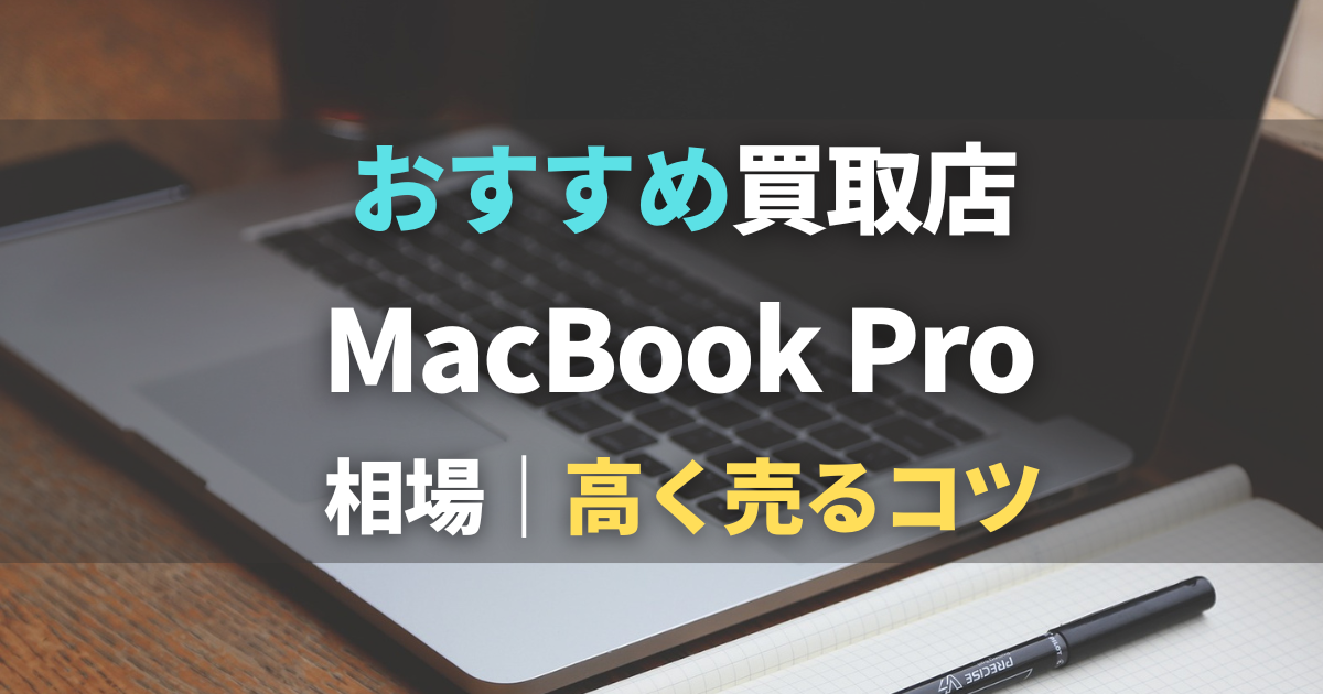 MacBook Pro買取おすすめ7選！買取相場価格・高く売るならどこがいい？