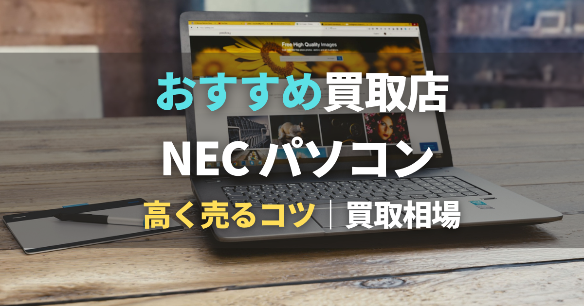 NECパソコン買取におすすめの業者5選！買取相場・高く売るコツもご紹介