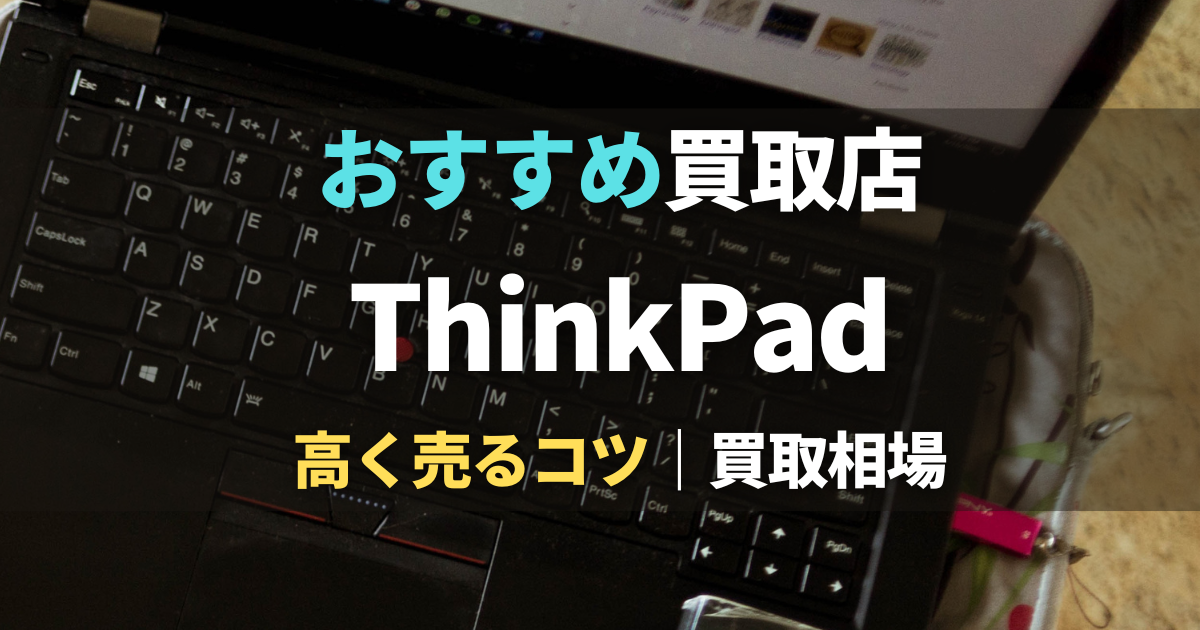 ThinkPad買取におすすめの業者4選！買取相場や高く売る方法も解説