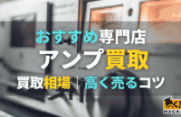 アンプ買取おすすめ業者6選！ギターアンプ・ベースアンプの買取相場も解説