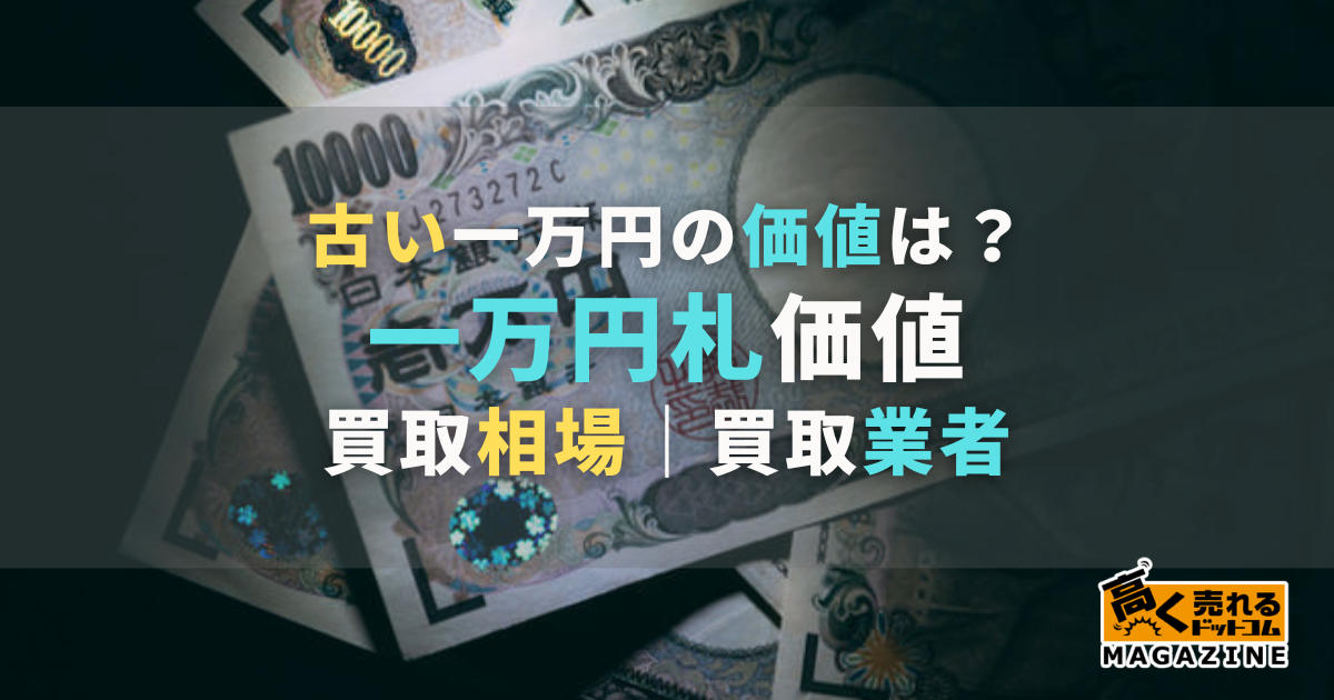 一万円札の歴代の人物は？古い一万円の価値は？2024年からは渋沢栄一に！