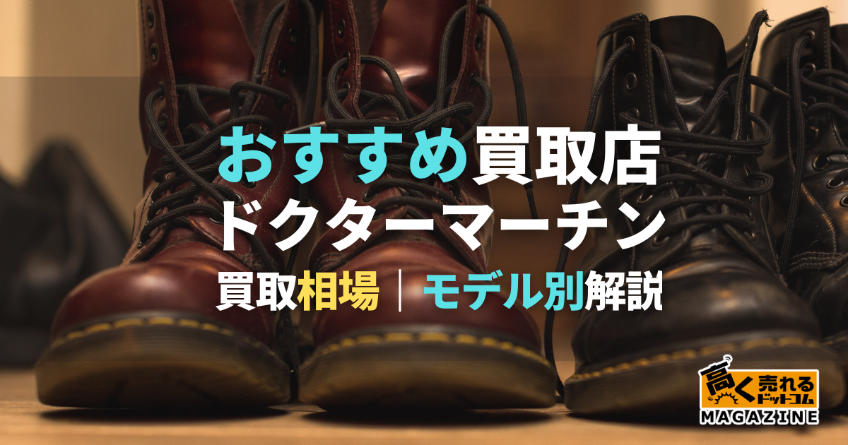 Dr.Martens（ドクターマーチン）買取業者6選！買取相場や高価買取のコツも紹介！