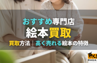 絵本・児童書買取おすすめ業者6選！古い絵本を売るならどこ？高く売れる絵本の特徴も紹介！