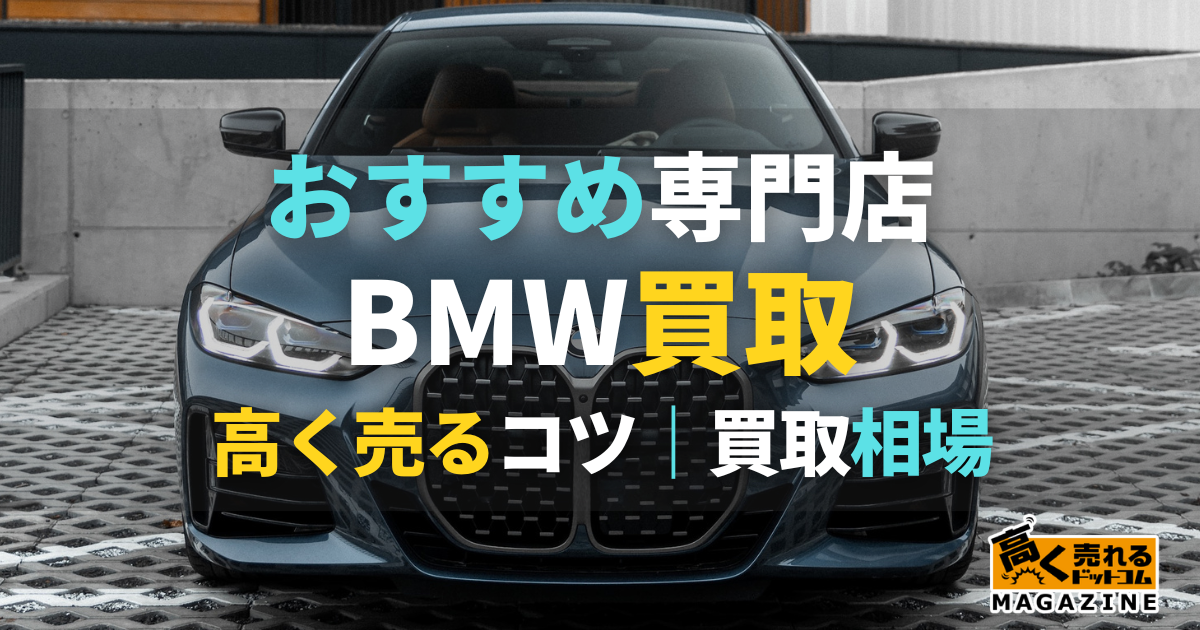 BMW 買取