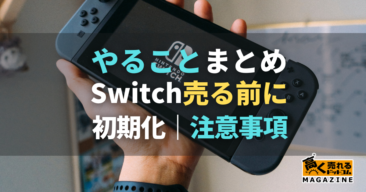 Nintendo Switchを売る前にするべきこと3つ！初期化のやり方や注意点も解説