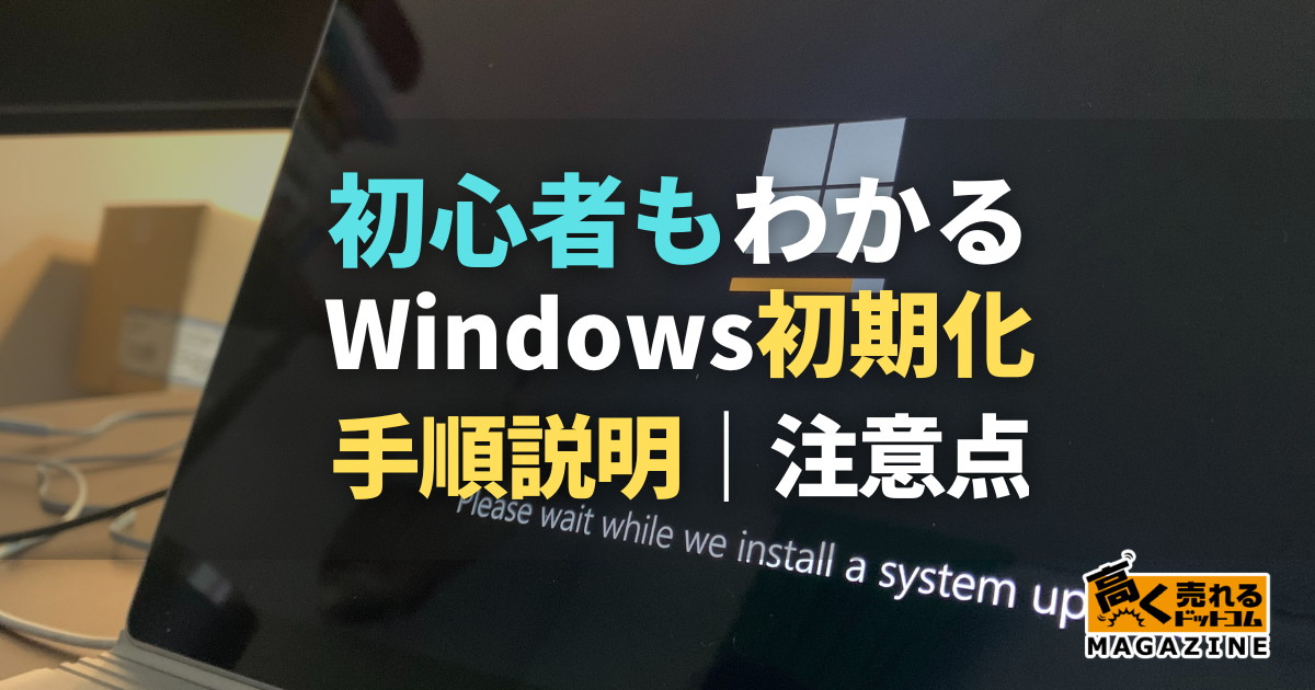 Windowsの初期化方法まとめ！手順やできないときの対処法も解説