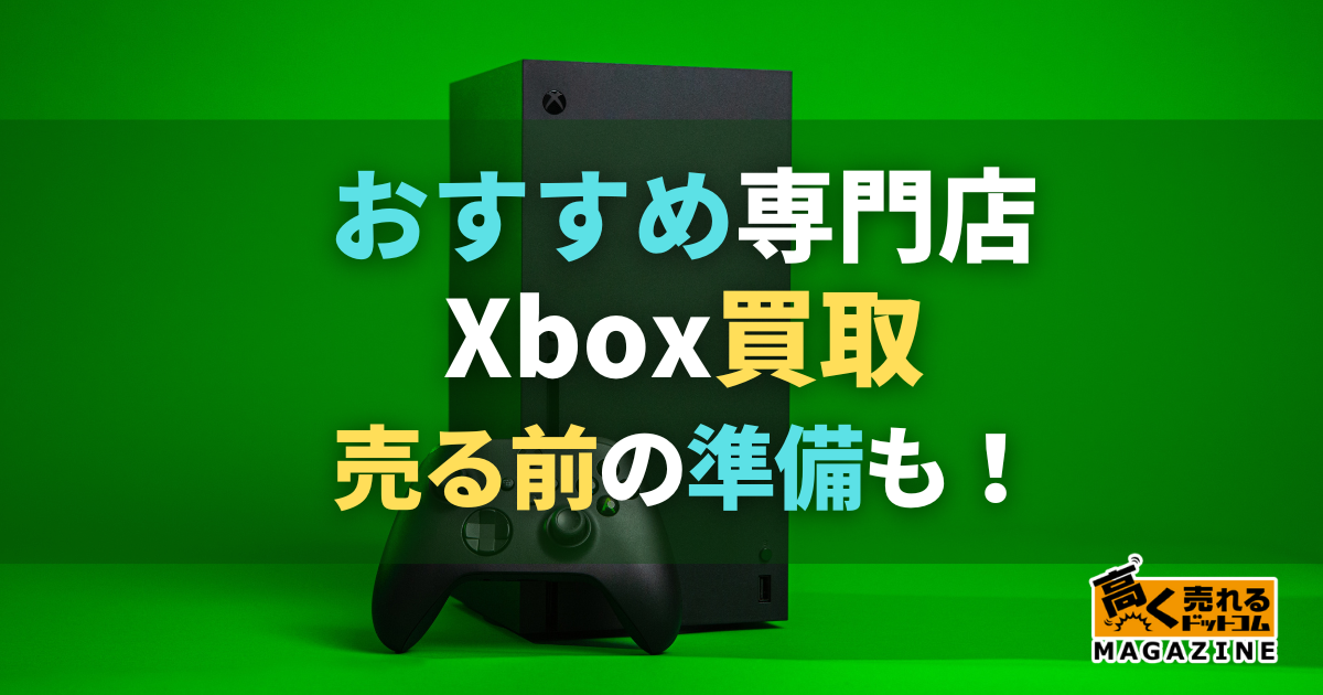 Xboxの買取おすすめ買取業者8選！買取相場や高く売るコツなど紹介