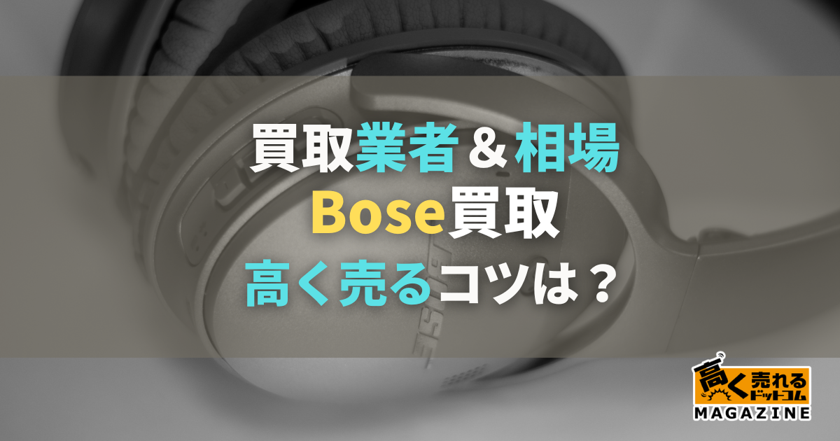 Bose買取におすすめの業者6選！買取相場や高く売るコツなどを紹介