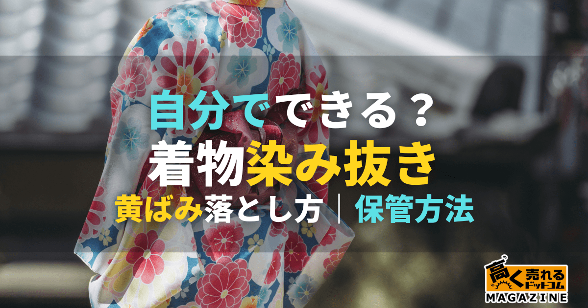 着物の染み抜き方法！【自宅で簡単】汚れ別で紹介！黄ばみも落とせる？