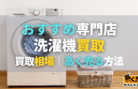 洗濯機買取おすすめ業者7選！売るなら出張買取がおすすめ！買取相場も紹介