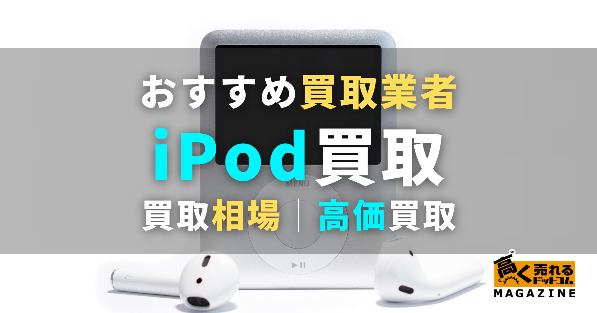 iPod買取おすすめ業者3選！買取相場や高く売るコツなど紹介