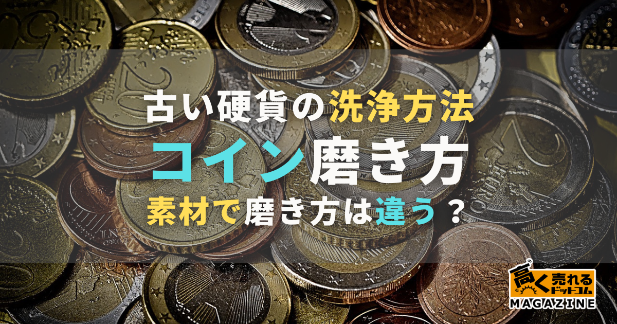 コインの正しい磨き方12選【素材別】古い硬貨をきれいにする洗浄方法を解説