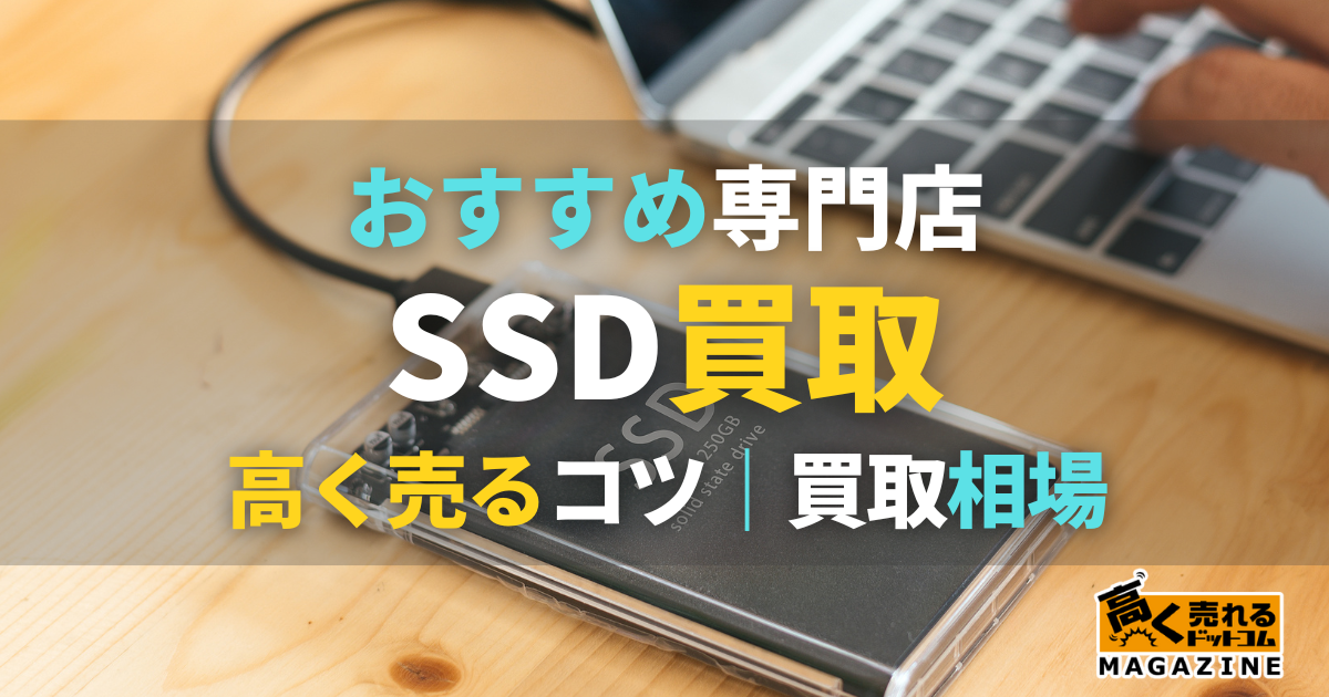 SSD 買取