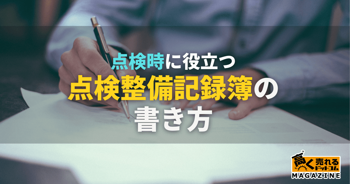 点検整備記録簿の書き方を解説｜車検に必要！自分で記入できる？