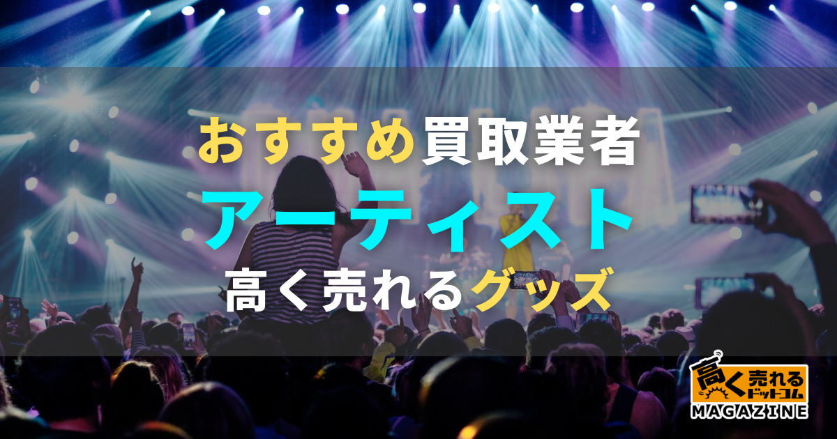 アーティストグッズ買取おすすめ店4選！買取相場や高価買取が期待できるグッズなど紹介