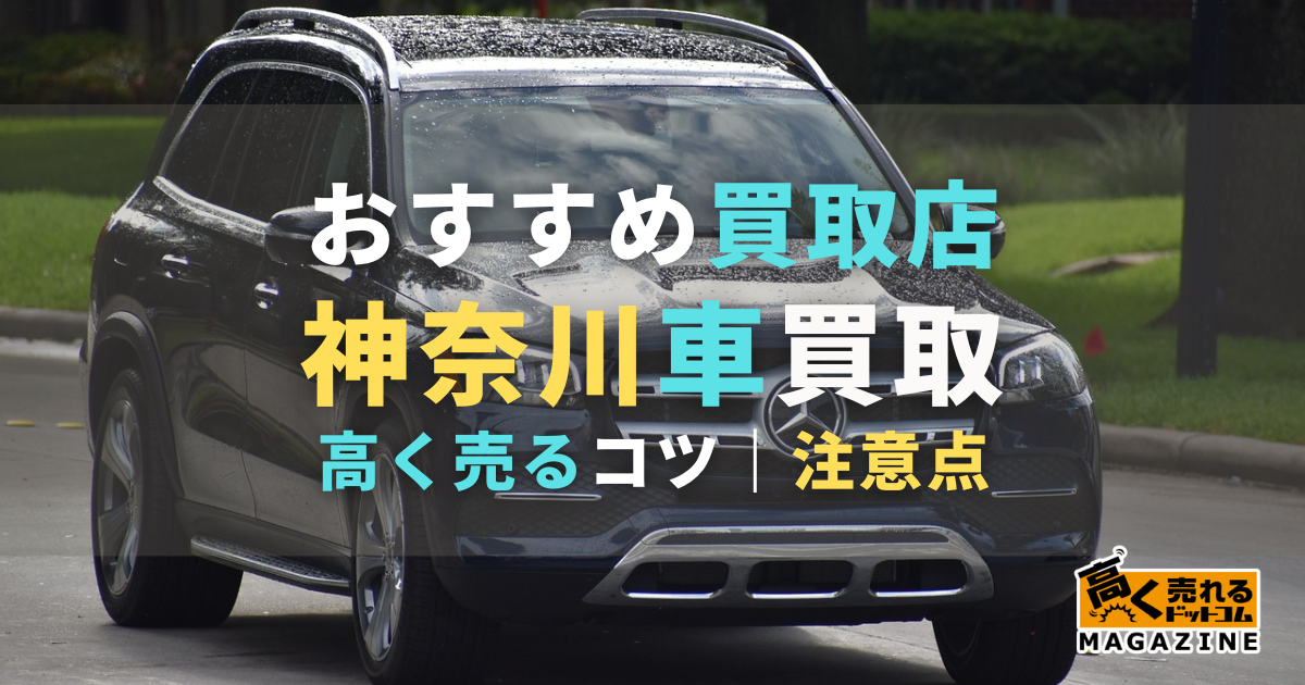 神奈川県の車買取おすすめ店6選！高く売るコツや注意点など解説