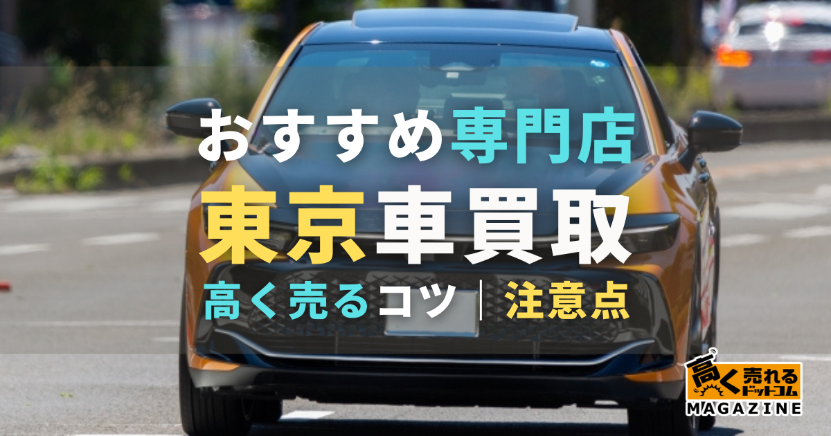 東京都の車買取おすすめ業者6選！選び方や高く売るコツも徹底解説