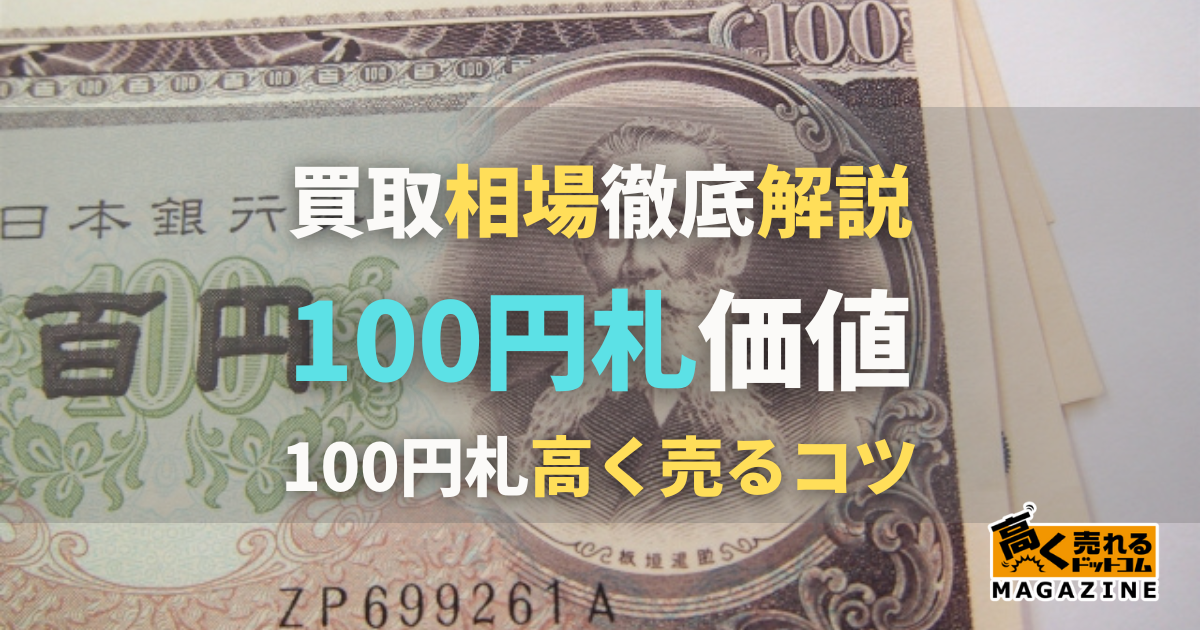 100円札の買取おすすめ業者3選！100円札の価値は？種類別の100円札の買取価格相場も