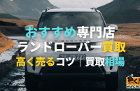 ランドローバー買取おすすめ業者6選！高く売るコツと買取相場も紹介！