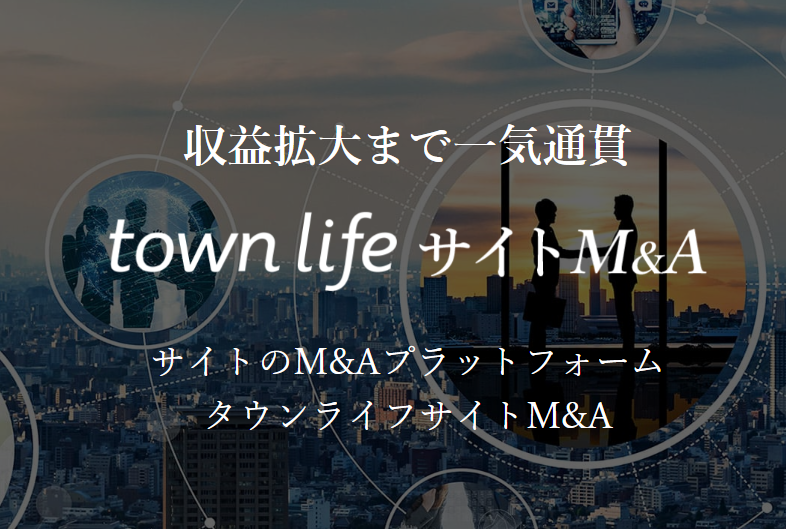 townlifeサイトM&A公式サイト