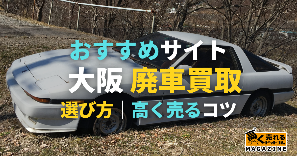 大阪の廃車買取おすすめ業者10選！高く売るコツや選び方もご紹介！
