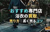 浴衣買取おすすめ業者7選！売るならどこがいい？買取相場や持ち込み・宅配・出張買取の特徴も