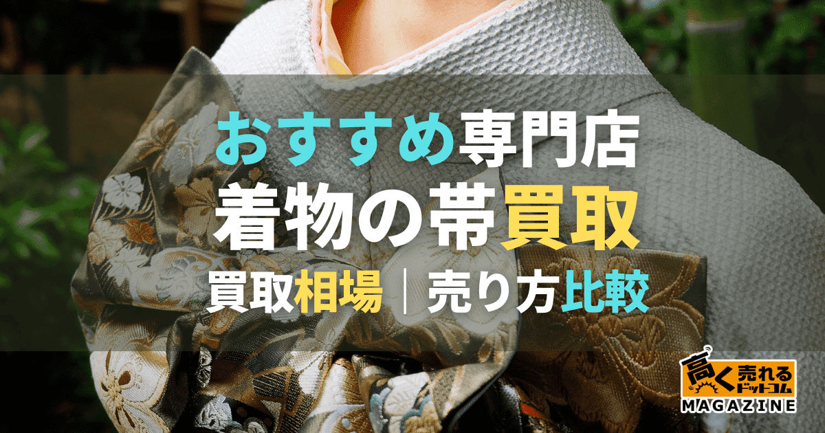 着物の帯買取おすすめ業者5選！半幅帯などの買取相場や高価買取のコツも紹介！