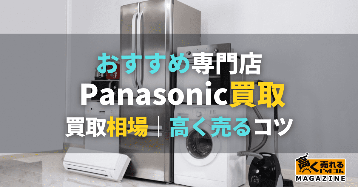 Panasonic 買取